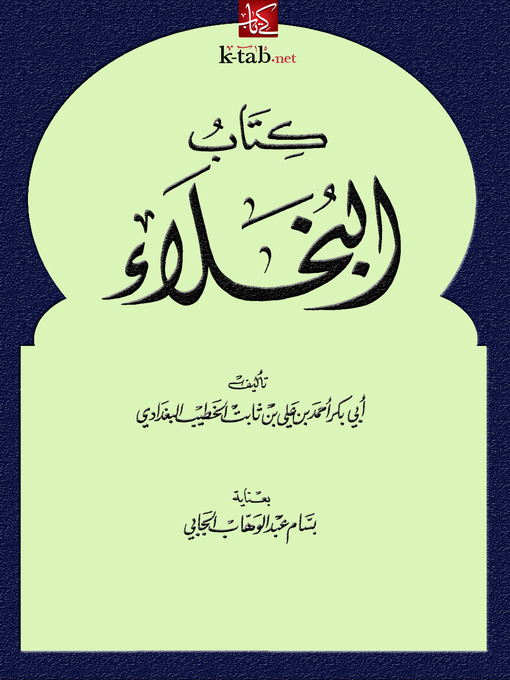 Title details for كتاب البخلاء by أبو بكر أحمد بن علي بن ثابت الخطيب البغدادي - Available